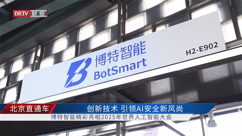 2025世界人工智能大会：信工博特智能科技启航AI安全新征程(图2)
