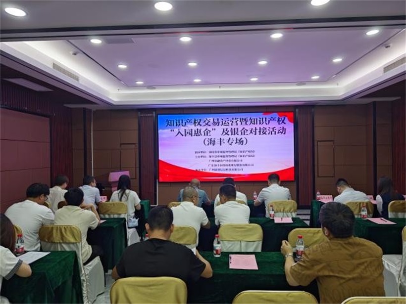 “知识产权质押融资入园惠企” 系列专题活动（汕尾专场）圆满成功(图1)