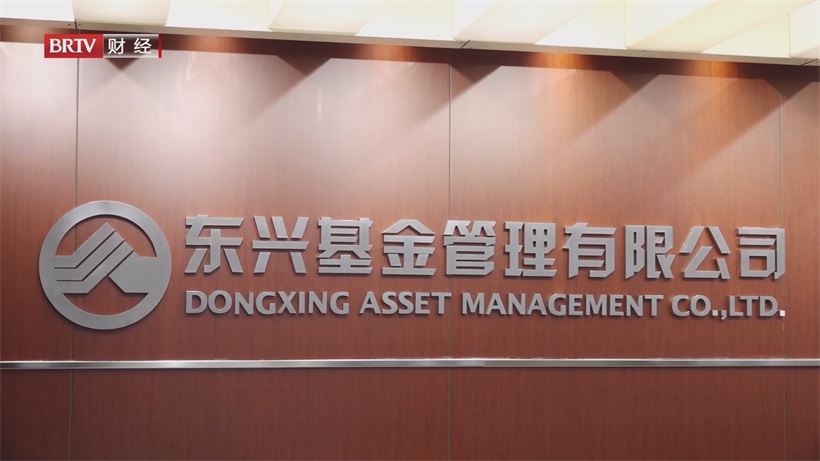 2025转型关键年，东兴基金管理以战略引领开启公募高质量发展新征程(图9)