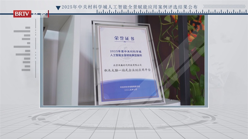 北京网赢时代“积木大脑”项目脱颖而出，助力行业智能化升级(图1)