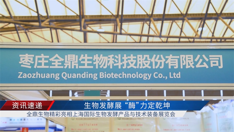 全鼎生物携其创新产品亮相上海国际生物发酵产品与技术装备展览会(图1)