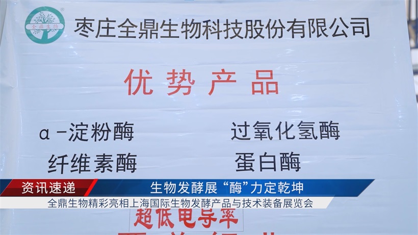 全鼎生物携其创新产品亮相上海国际生物发酵产品与技术装备展览会(图2)