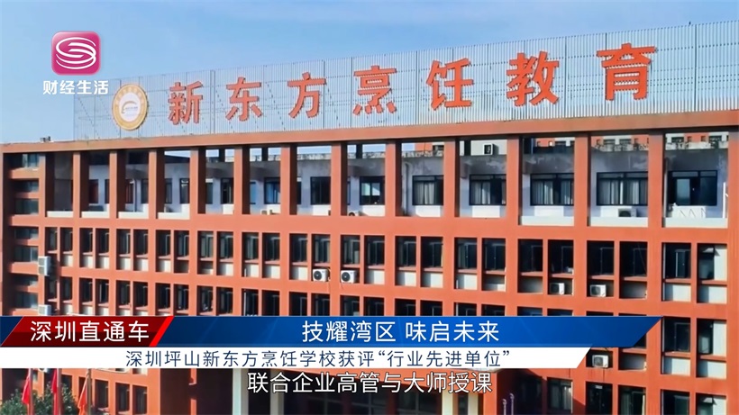 技耀湾区·味启未来——深圳坪山新东方烹饪学校获评行业先进单位