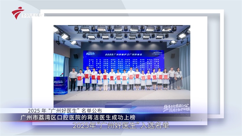 广州市荔湾区口腔医院蒋洁荣膺“广州好医生”(图1)