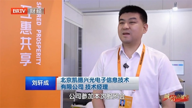北京凯德兴亮相服贸会：做绿色诚信的践行者，以创新诠释低碳未来(图3)