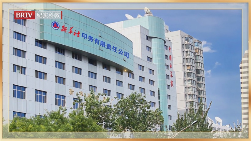 新华社印务：在行业变革浪潮中坚守与突围，谱写印务新篇
