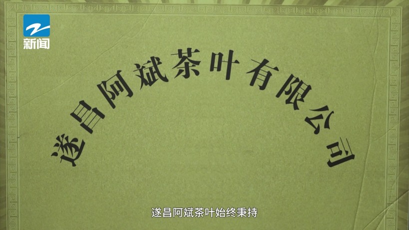 高山云雾育好茶，遂昌阿斌茶叶有限公司以品质铸就茶产业新标杆(图1)