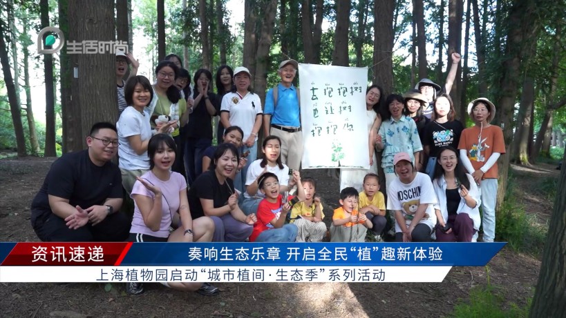 上海植物园启动“城市植间·生态季”：以多元聚力书写生态惠民新答卷(图2)