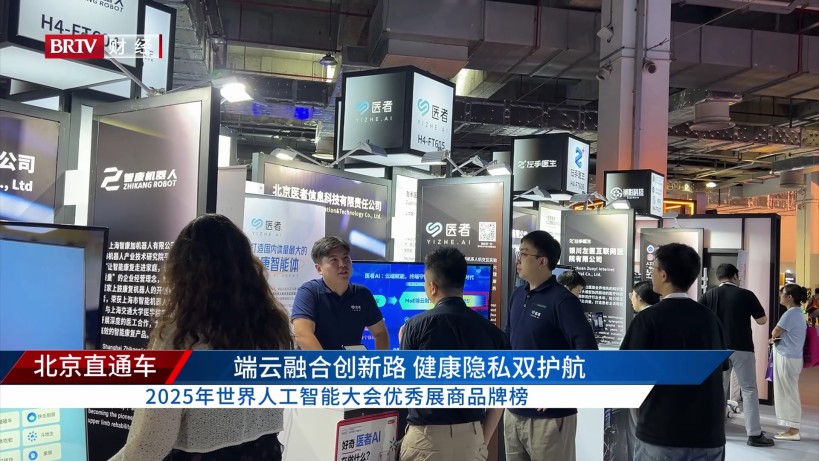北京医者信息科技亮相2025世界人工智能大会：端云融合打造24小时健康伙伴(图1)