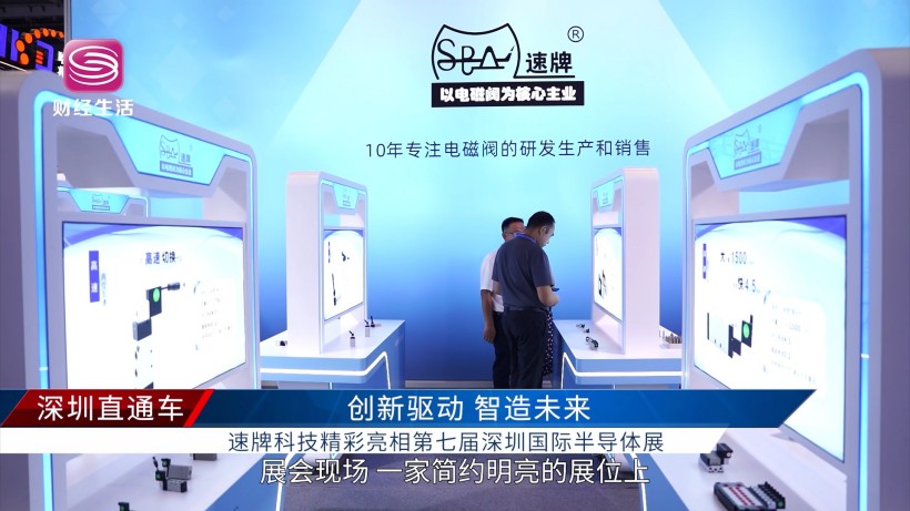 2025集成电路产业创新展盛大开幕，深圳市速牌科技展前沿电磁阀成果(图1)