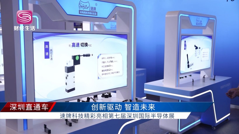 2025集成电路产业创新展盛大开幕，深圳市速牌科技展前沿电磁阀成果(图3)