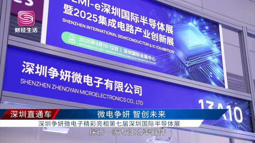 2025电子半导体展，深圳争妍微电子携零伏关断碳化硅MOS等新品亮相
