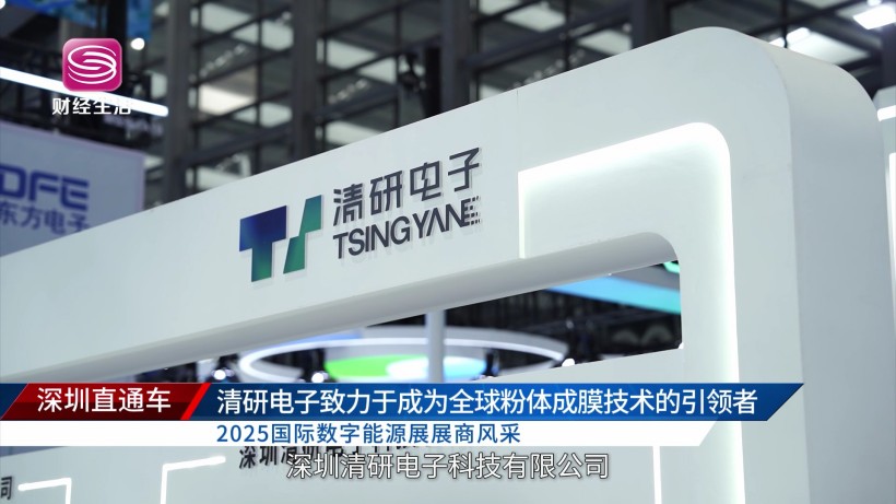 2025国际数字能源展:清研电子科技致力于成为全球粉体成膜技术的引领者(图1)