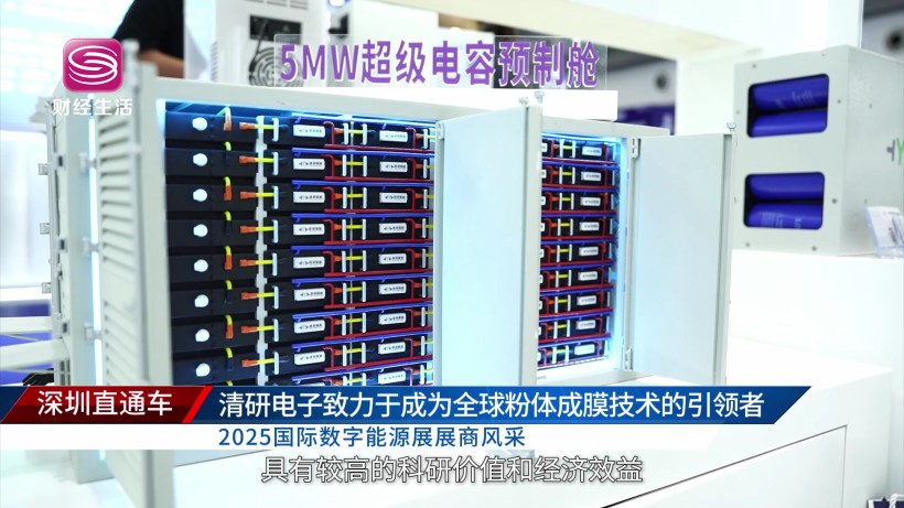 2025国际数字能源展:清研电子科技致力于成为全球粉体成膜技术的引领者(图3)