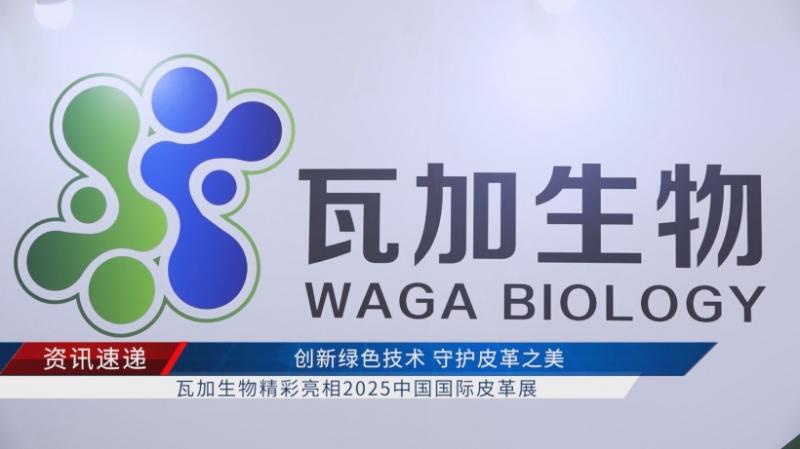 上海瓦加生物科技有限公司携创新环保产品亮相2025中国国际皮革展