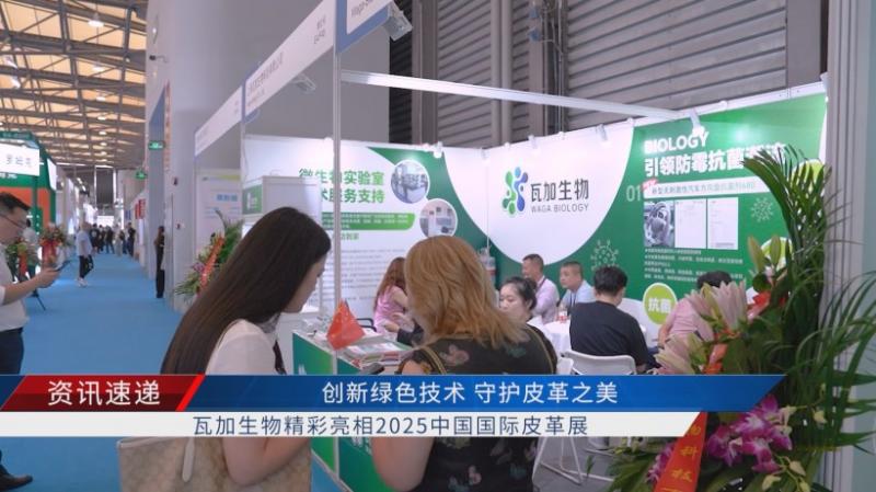 上海瓦加生物科技有限公司携创新环保产品亮相2025中国国际皮革展(图4)