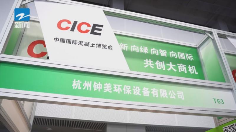 杭州钟美环保设备有限公司闪耀中国国际混凝土博览会(图2)
