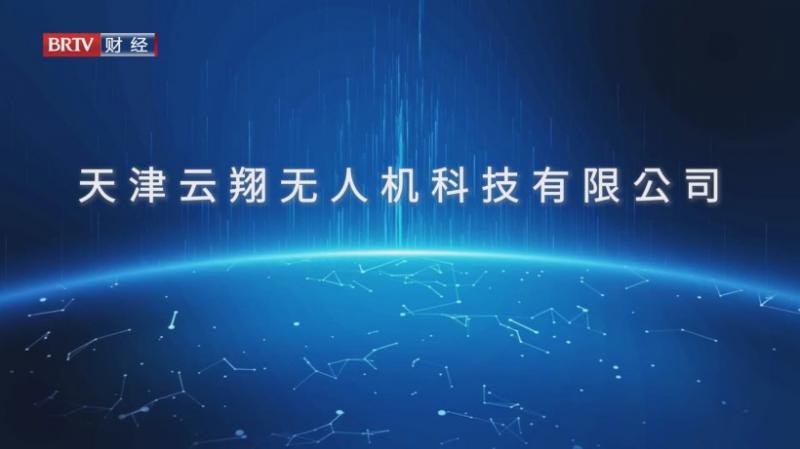 天津云翔无人机科技有限公司智防低空隐患，筑牢低空安全防线(图1)
