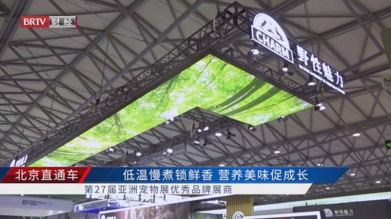 北京野性魅力宠物食品闪耀第27届亚洲宠物展(图1)